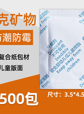 2克g干燥剂中英文矿物干燥剂食品干果防霉剂电子五金防潮珠防潮剂