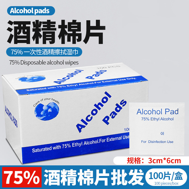 75度一次性酒精棉片擦手机屏幕眼镜耳洞消毒湿巾100片单独包装