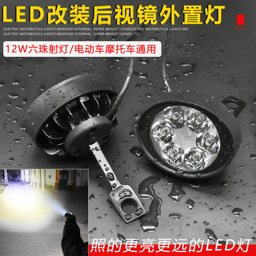 摩杰龙电动车倒车镜装改装射灯