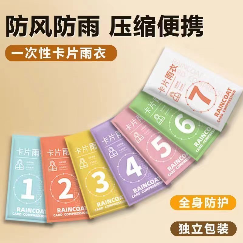 一次性卡片雨衣带帽绳加厚成人雨披旅行漂流便携装儿童七彩雨衣