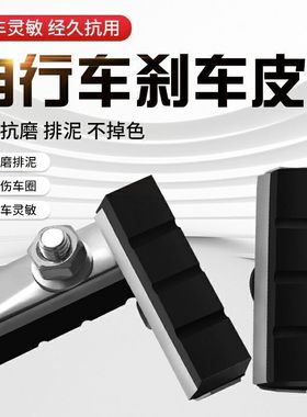 自行车刹车皮 刹车块前刹车配件闸皮 童车刹车块刹车皮通用型