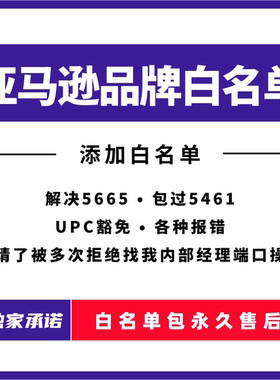 亚马逊品牌白名单5665上架报错自定义白名单申请全站点通用UPC码