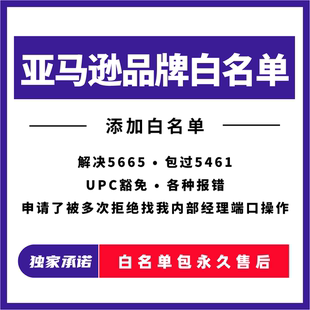 亚马逊品牌白名单5665上架报错自定义白名单申请全站点通用UPC码