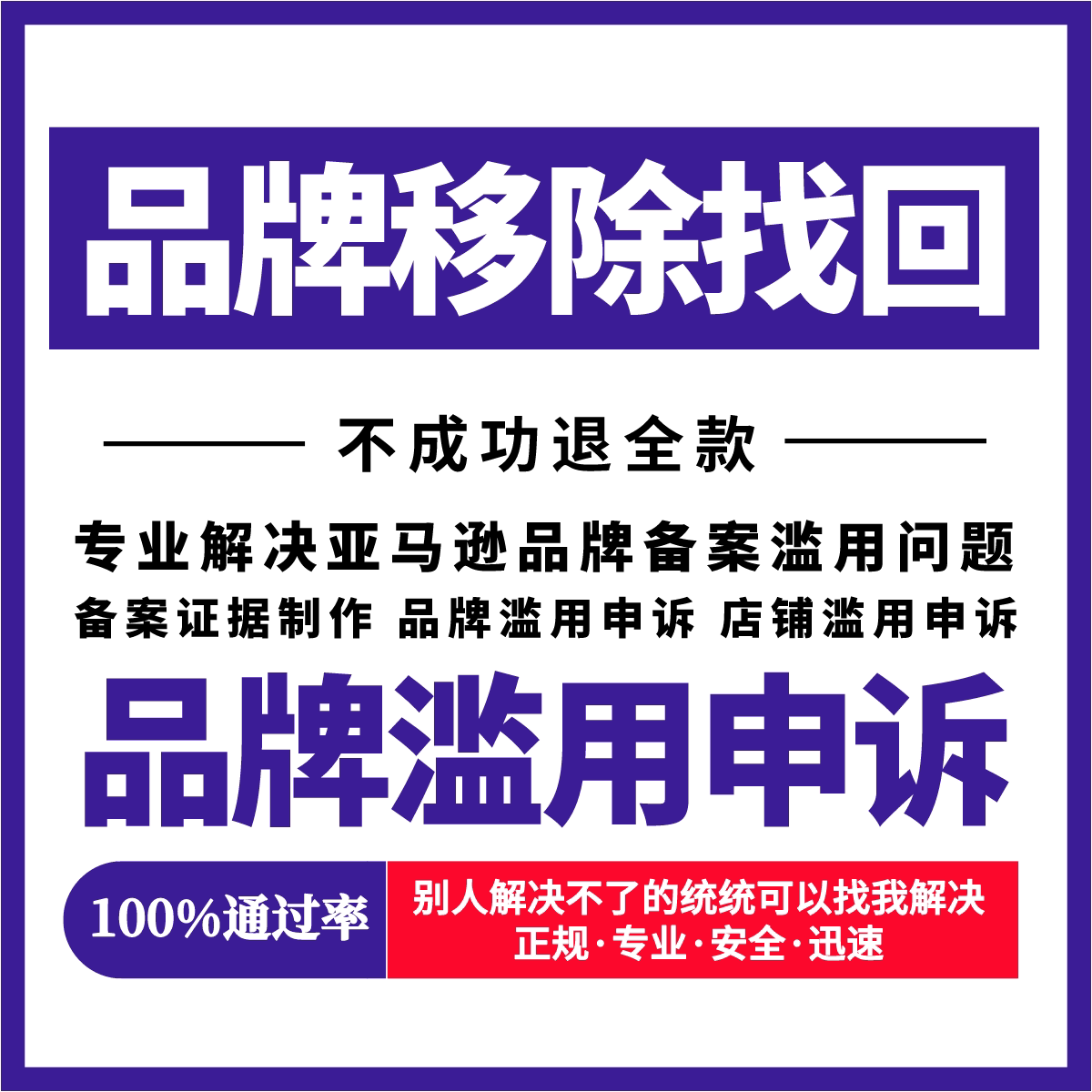 亚马逊品牌备案品牌滥用新老品牌被移除品牌申诉店铺更换律师注册