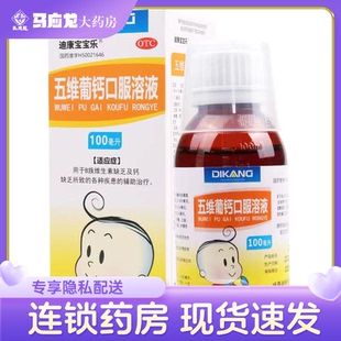 迪康宝宝乐 五维葡钙口服溶液 100ml缺乏B族维生素钙缺乏辅助治疗