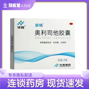 华森 曲畅 奥利司他胶囊 21粒抑制脂肪吸收控体重抗肥胖