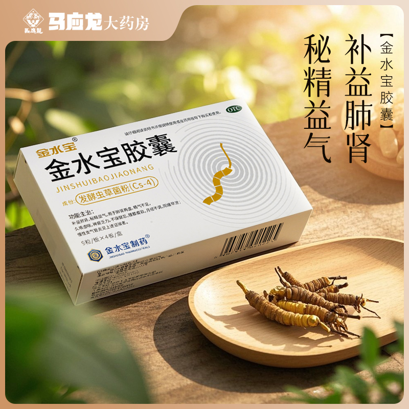 济民可信 金水宝胶囊阳痿早泄补肾精补肺止咳补气虫草胶囊片10836