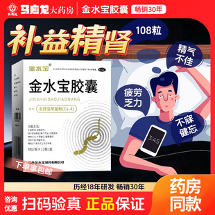 济民可信 金水宝胶囊108粒阳痿早泄补肾精补肺止咳补气虫草胶囊片