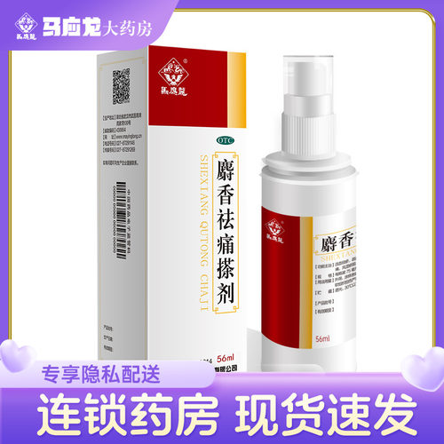 【马应龙】麝香祛痛搽剂56ml*1支/盒