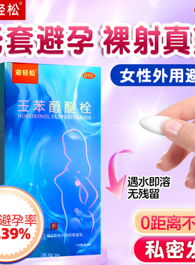 避轻松女性专用避孕药壬苯醇醚栓凝胶事前外用短期放阴道避孕栓ZH