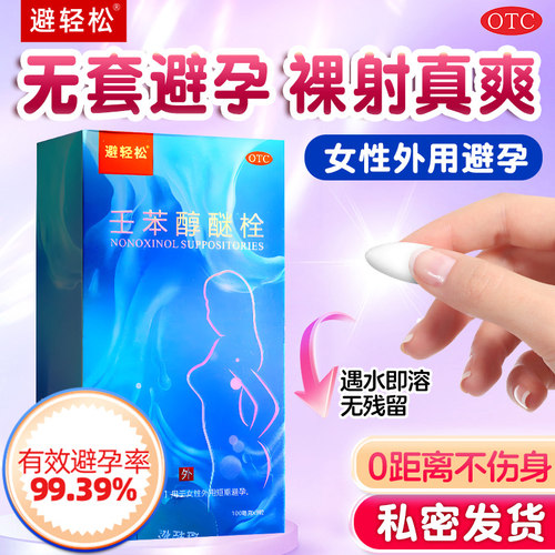 避轻松女性专用避孕药壬苯醇醚栓凝胶事前外用短期放阴道避孕栓ZH