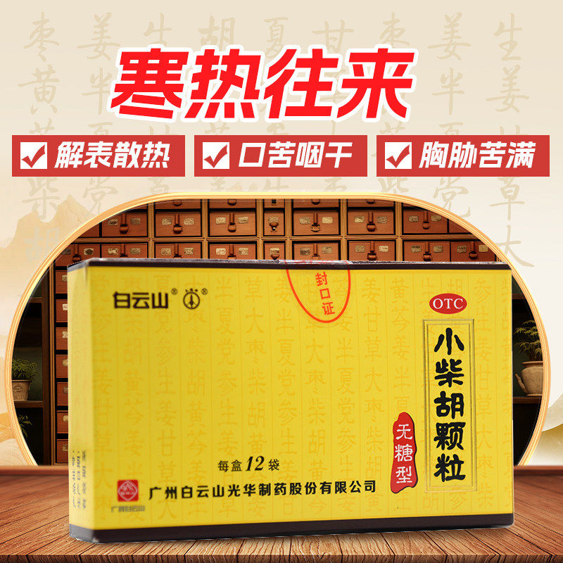 白云山小柴胡颗粒4g*12袋无糖型解表散热疏肝和胃散热口苦咽干