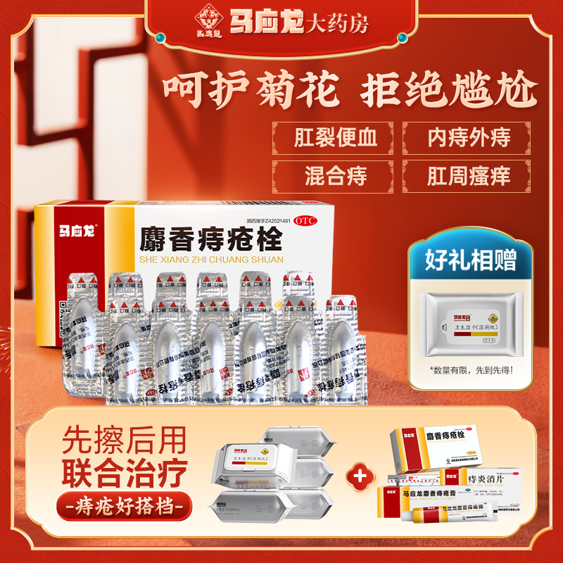 【马应龙】麝香痔疮栓1.5g*12粒/盒