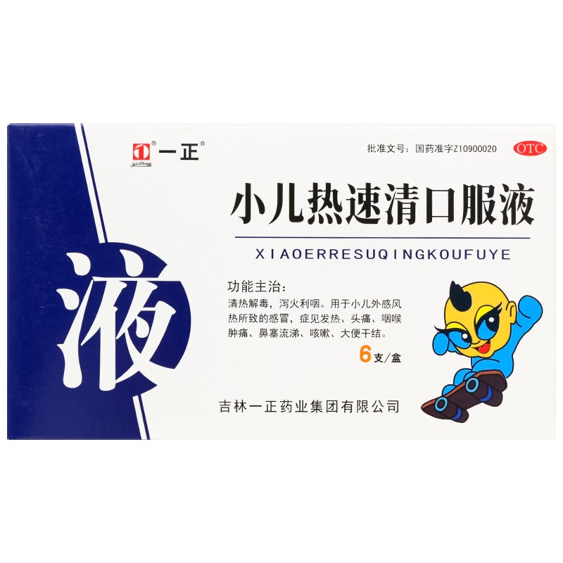 一正 小儿热速清口服液 10ml*6支/盒小儿感冒 发热 头痛 咽喉肿痛