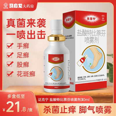 【达克宁】盐酸特比萘芬喷雾剂1%*30ml*1瓶/盒