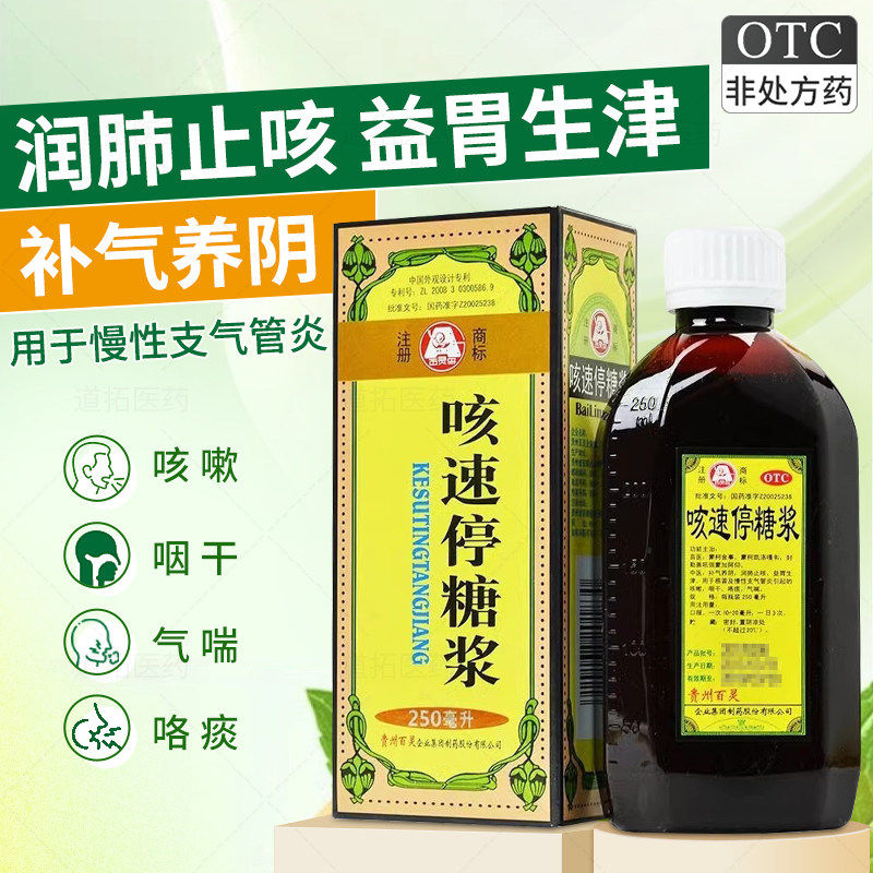 贵州百灵咳速停糖浆250ml咳嗽咽干咯痰气喘润肺止咳正品苗药