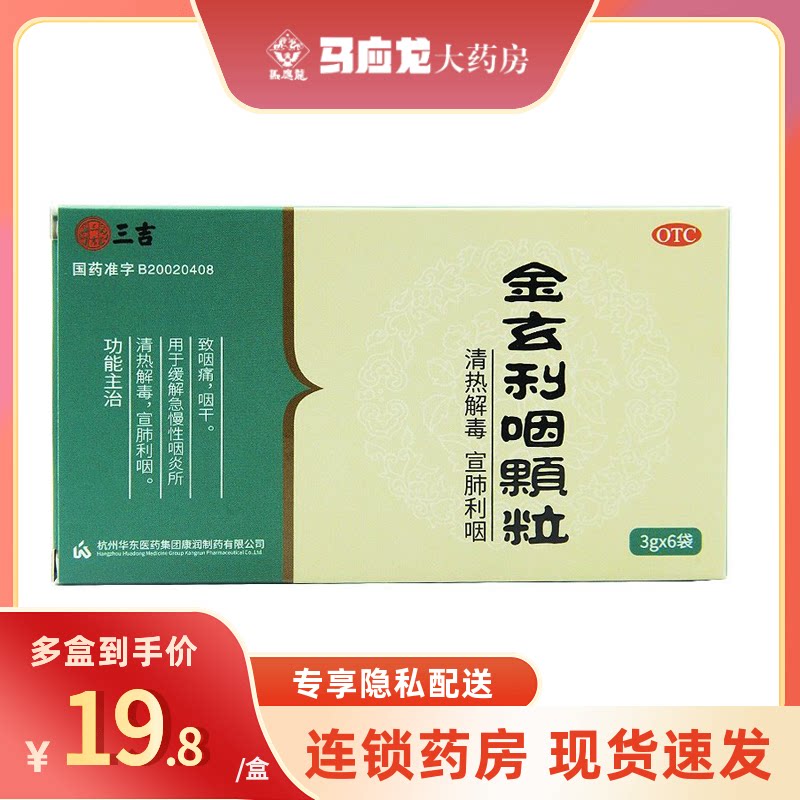 三吉 金玄利咽颗粒 3g*6袋 咽痛咽干急慢性咽炎清热解毒宣肺药品