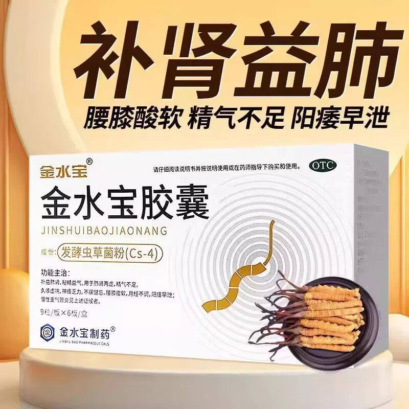 济民可信金水宝胶囊虚喘阳痿早泄补肾精补肺止咳气虫草胶囊片丸