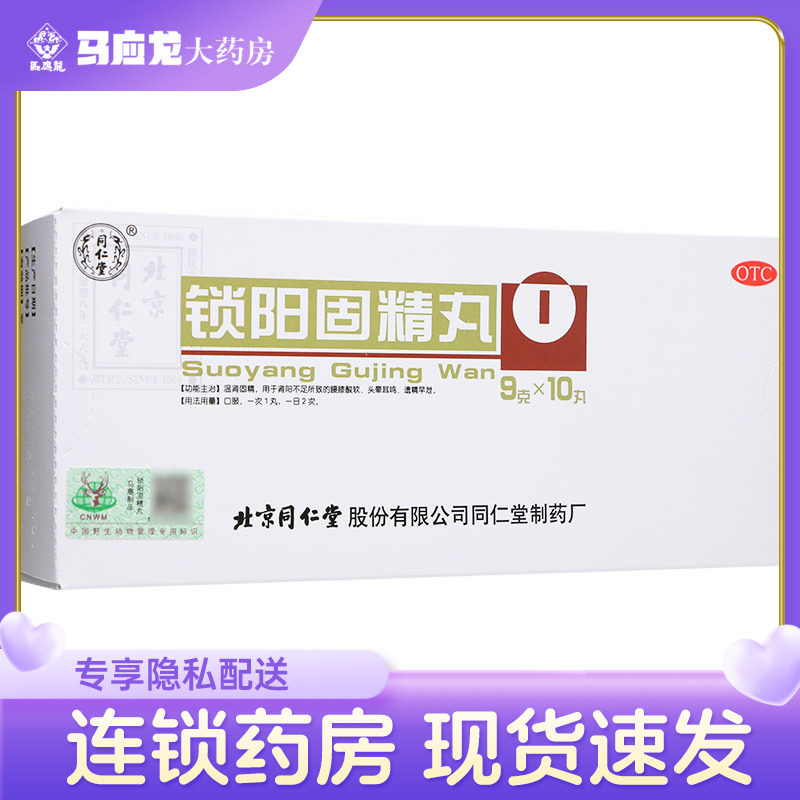同仁堂 锁阳固精丸9g*10丸遗精锁阳固精丸同仁堂早泄肾阳不足调理,OTC药品/国际医药,男科用药,淘宝优惠券,粉丝福利购,淘宝优惠卷