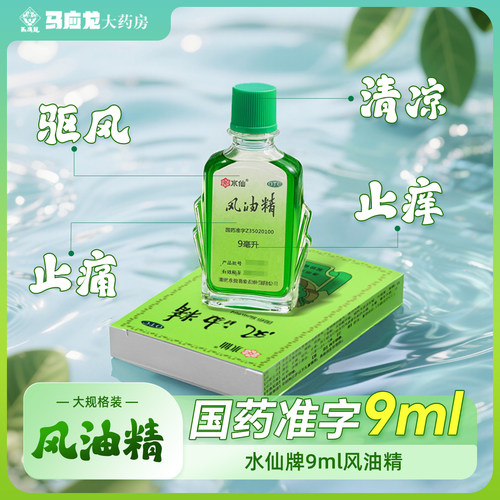 【水仙】风油精9ml*1瓶/盒蚊虫叮咬头痛止痒止痛晕车