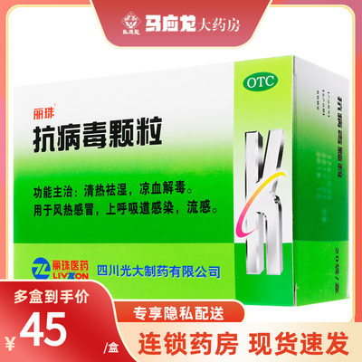 【丽珠】抗病毒颗粒9g*20袋/盒