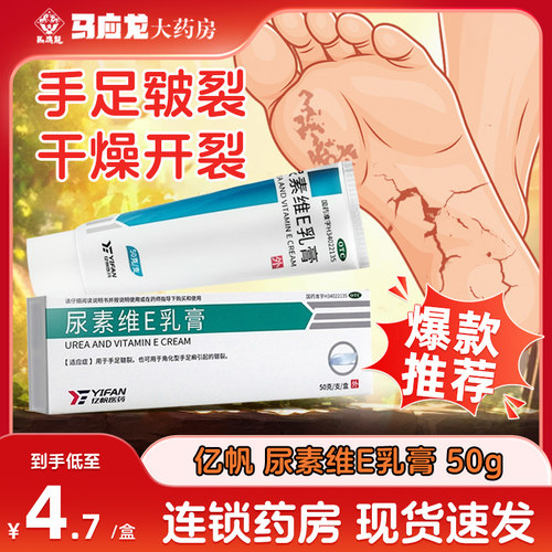 【亿帆】尿素维E乳膏15%*50g*1支/盒