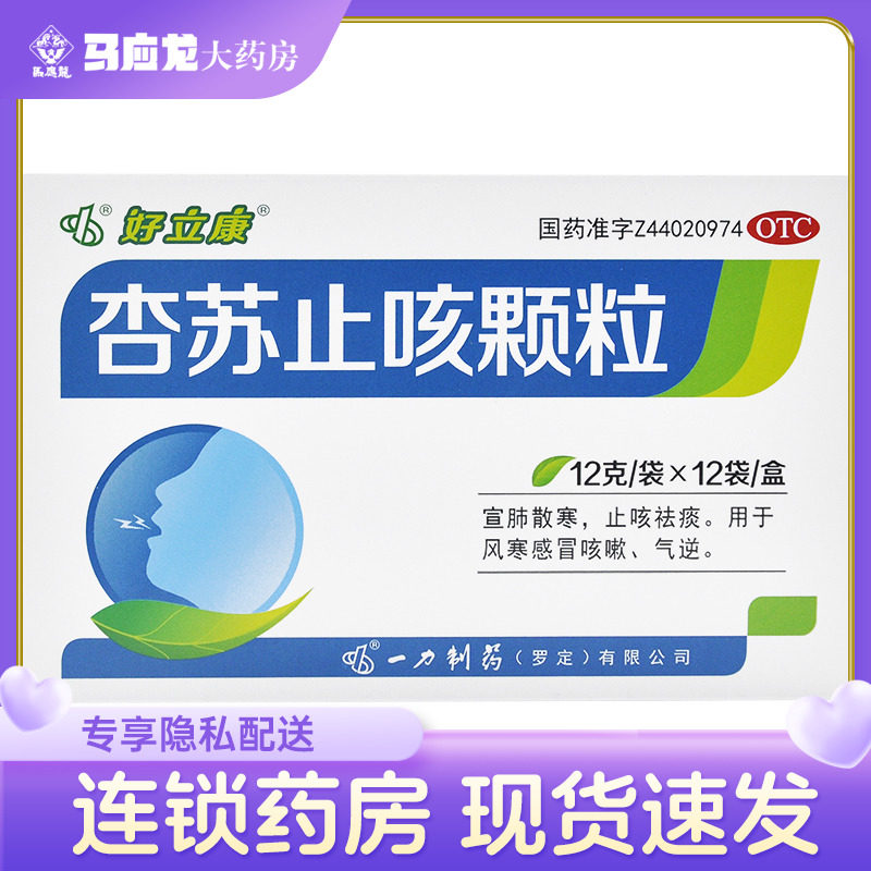 好立康 杏苏止咳颗粒 12袋宣肺气散风寒咳嗽祛痰感冒风寒