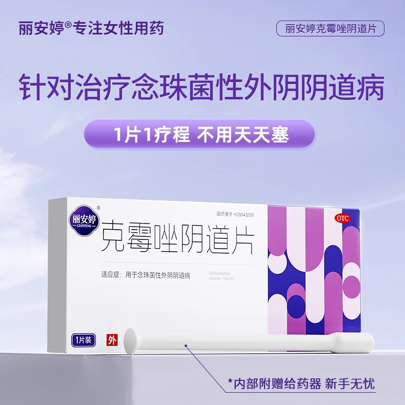 [药都]克霉唑阴道片0.5g*1片/盒图片