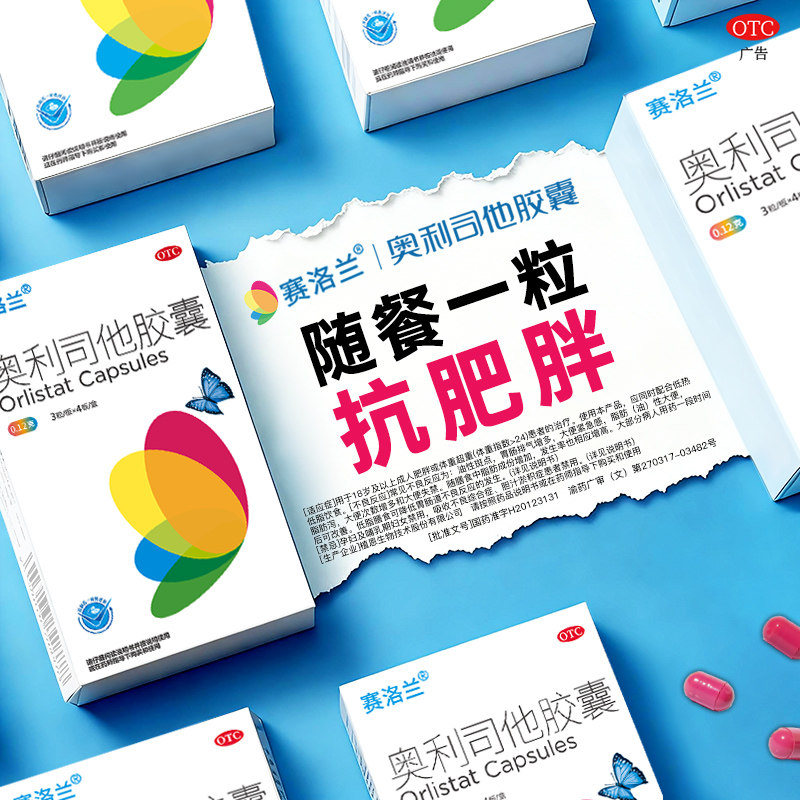 赛洛兰奥利司他120mg减肥减脂减重抗肥胖国药准字正品 ZE