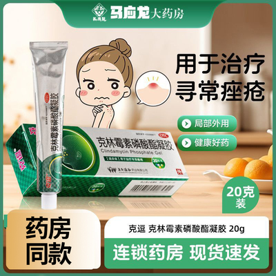 【克逗】克林霉素磷酸酯凝胶1%*20g*1支/盒