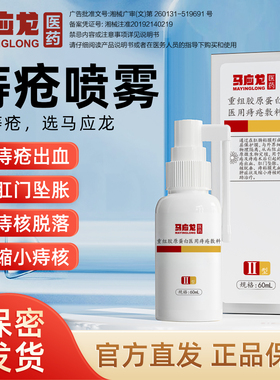马应龙重组胶原蛋白医用痔疮敷料60ml改善肛门瘙痒便血痔疮喷剂