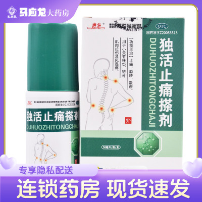 【思壮】独活止痛搽剂50ml*1瓶/盒
