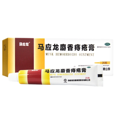 [马应龙]马应龙麝香痔疮膏20g*1支/盒痔疮肛裂肛周湿疹疼痛去腐生肌