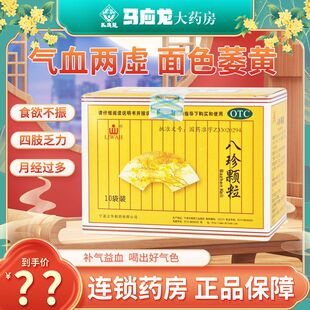 LIWAH 立华 八珍颗粒3.5g*10袋补气益血气血两虚面色萎黄食欲不振