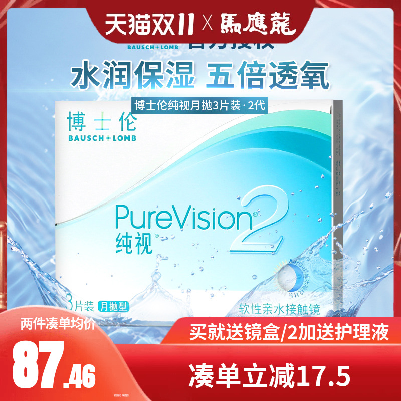 博士伦纯视2代透明隐形近视眼镜硅水凝胶月抛3片装官网正品BX