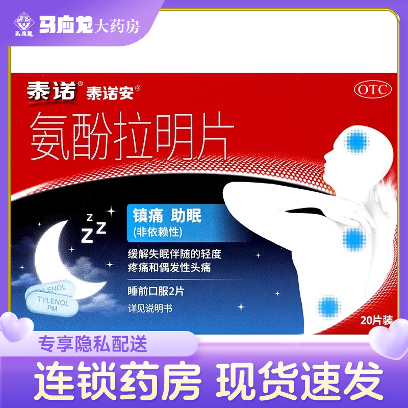 泰诺安 氨酚拉明片 20片缓解失眠伴随的偶发性头痛和轻度疼痛