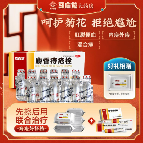 马应龙麝香痔疮栓12粒痔痔栓痔疮药内痔疮膏药肛裂药品 - 封面