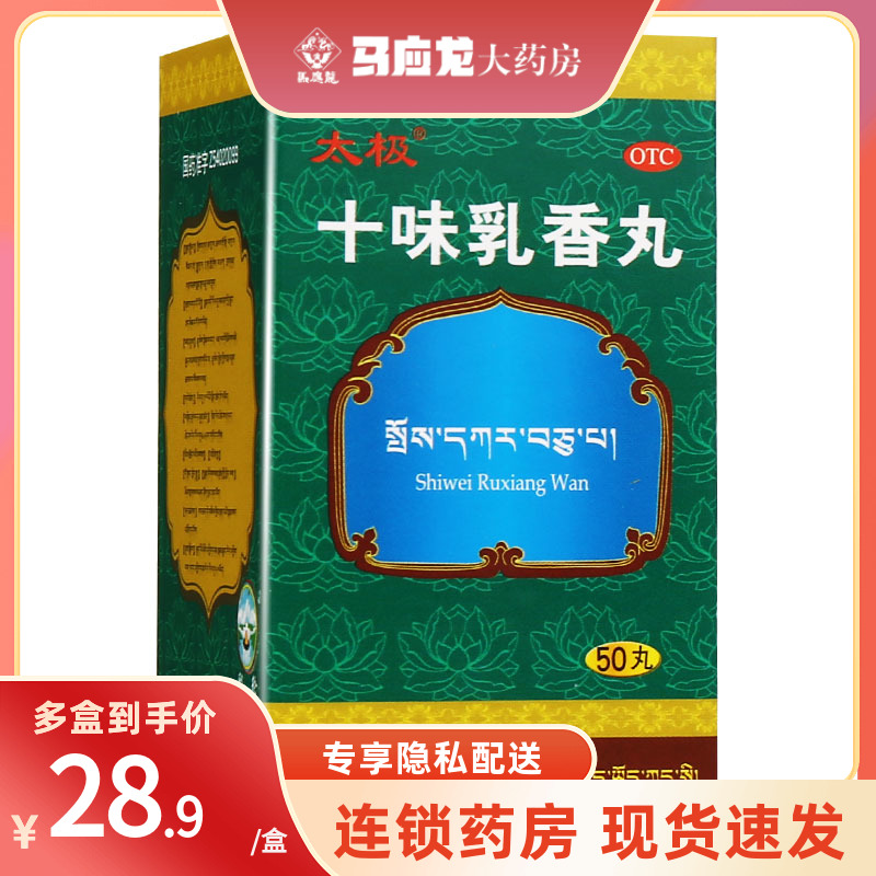 太极 十味乳香丸 50丸风湿关节炎红肿疼痛非金哈达西藏痛风藏药 OTC药品/国际医药 风湿骨外伤 原图主图