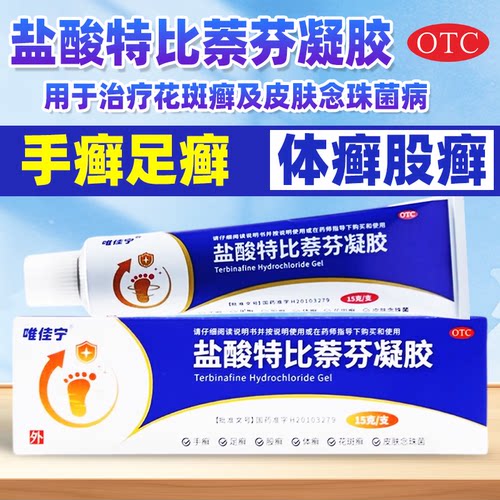 【唯佳宁】盐酸特比萘芬凝胶1%*15g*1支/盒足癣体癣手癣脚气止痒脚气手癣体癣足癣