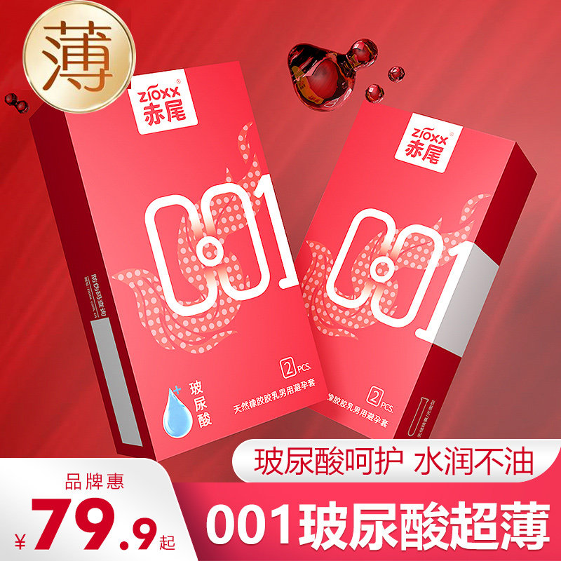 赤尾避孕套001安全带套超薄裸入男持久装防早泄y无储正品旗舰店tl