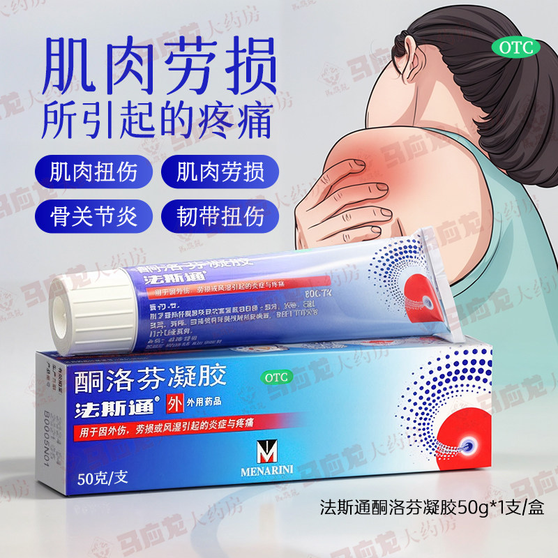 【法斯通】酮洛芬凝胶2.5%*50g*1支/盒疼痛扭伤腰疼骨关节炎关节炎图片