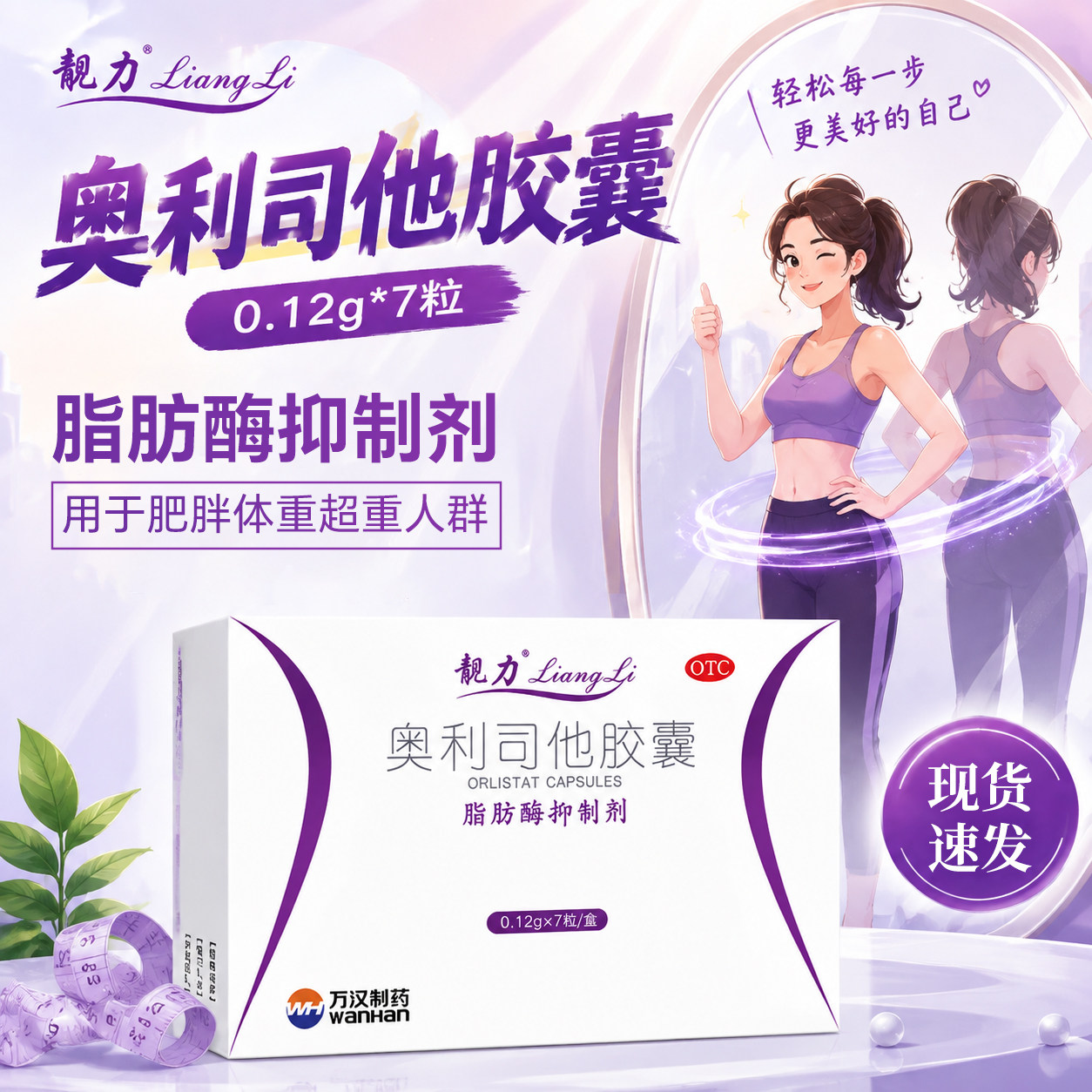 [靓力]奥利司他胶囊0.12g*7粒/盒图片