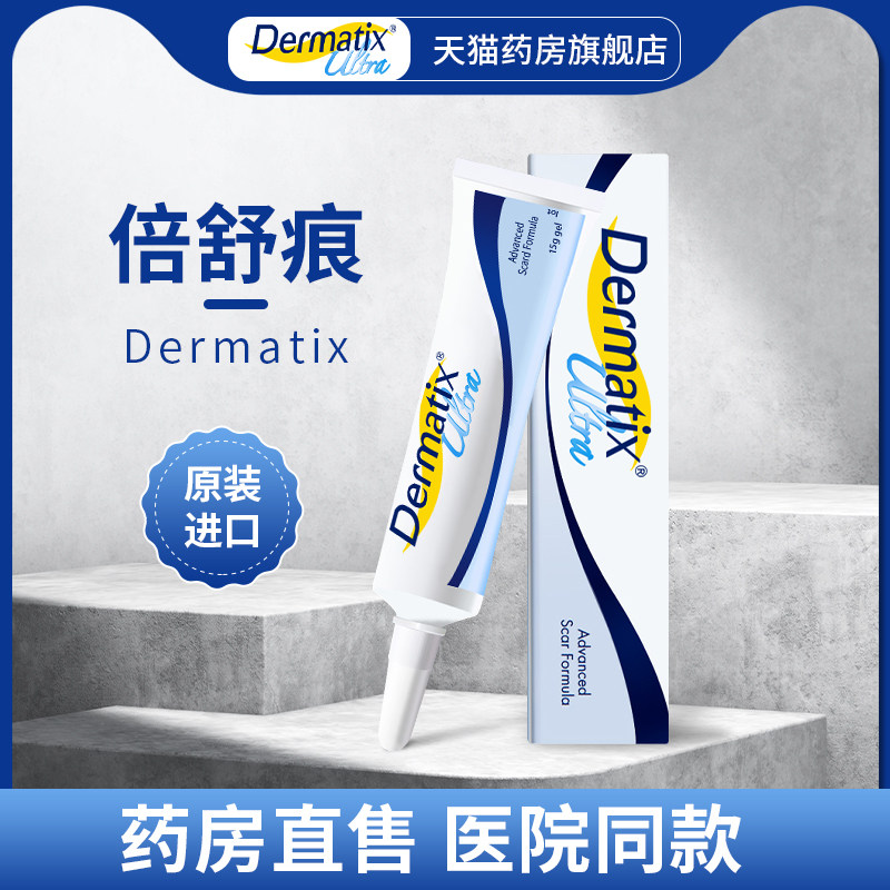 dermatix倍舒痕祛疤膏硅凝胶双眼皮术后修复淡疤膏舒痕烫伤剖腹产