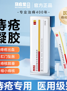 马应龙医用痔疮凝胶改善肛门瘙痒坠胀便血肛裂消痔凝胶缩小痔核