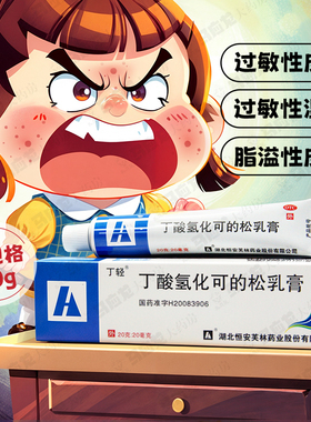 丁轻 丁酸氢化可的松乳膏 20g 过敏性皮炎湿疹脂溢性皮炎瘙痒症