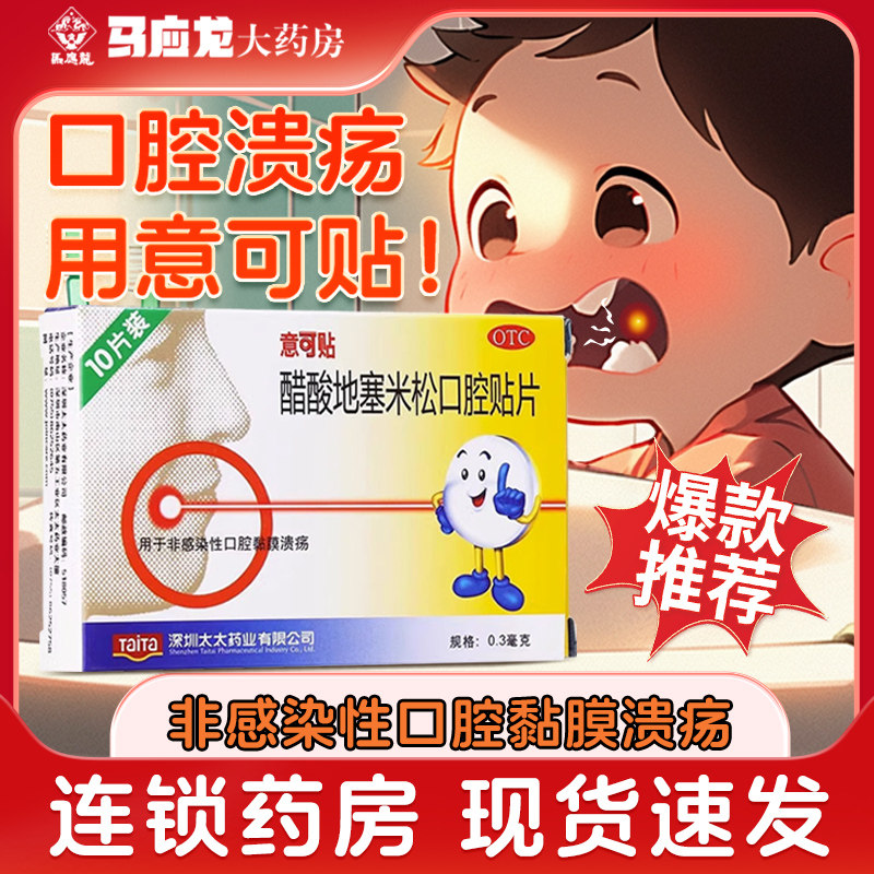 包邮】意可贴醋酸地塞米松口腔贴片10片口腔黏膜溃疡药易可贴
