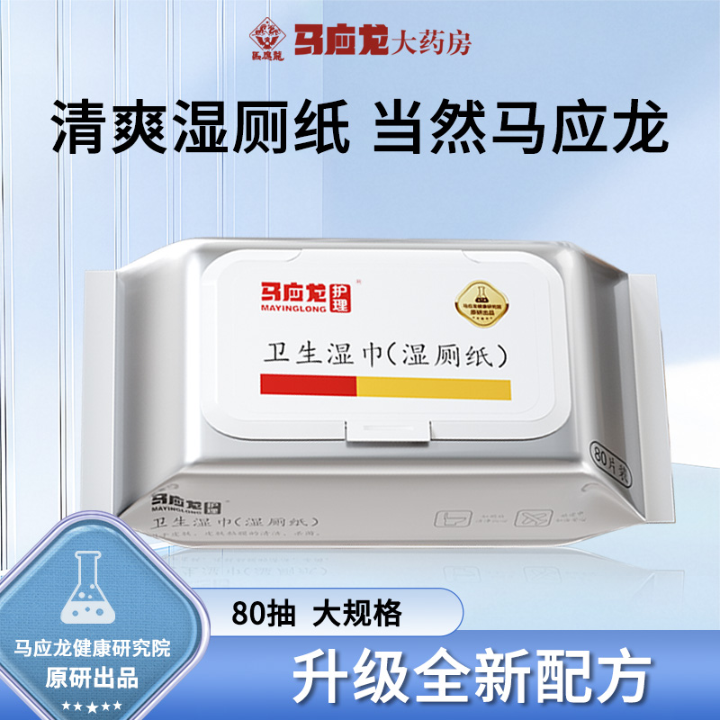 马应龙卫生湿巾湿厕纸80片
