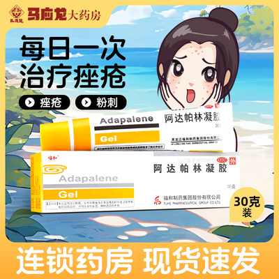 【福和】阿达帕林凝胶0.1%*30g*1支/盒