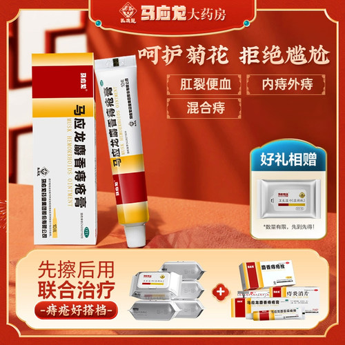 【马应龙】马应龙麝香痔疮膏10g*1支/盒