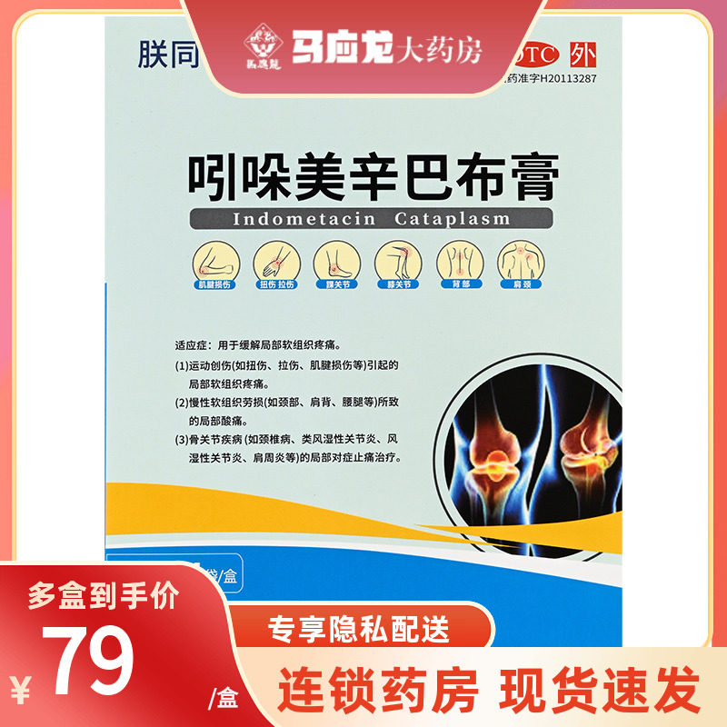 朕同 吲哚美辛巴布膏药贴8片 扭拉伤颈椎病类风湿关节肩周炎止痛